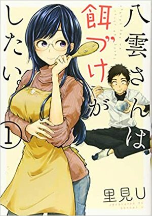八雲さんは餌づけがしたい。 1 [Yakumo-san wa Edzuke ga Shitai. 1] by Satomi U