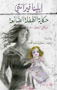 حكاية الطفلة الضائعة by معاوية عبد المجيد, Elena Ferrante