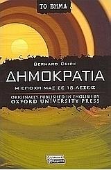 Δημοκρατία, Η εποχή μας σε 15 λέξεις by Bernard Crick