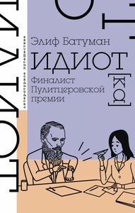 Идиот by Elif Batuman