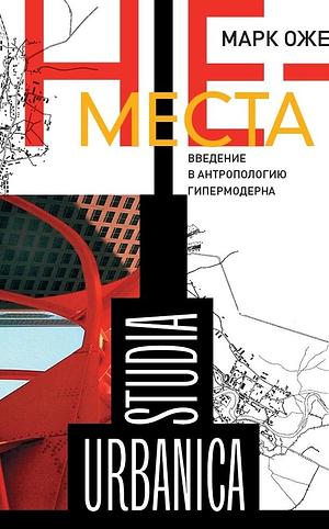 Не-места. Введение в антропологию гипермодерна by Марк Оже, Marc Augé, Marc Augé