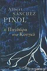 Η Πανδώρα στο Κονγκό by Albert Sánchez Piñol, Στράτος Ιωαννίδης