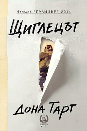 Щиглецът by Donna Tartt