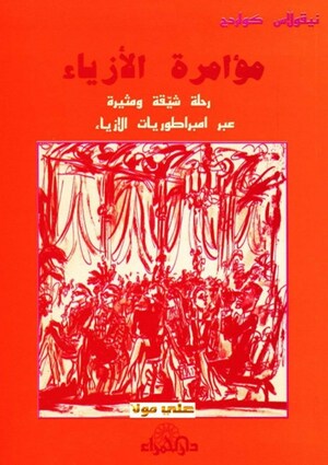 مؤامرة الأزياء: رحلة شيقة ومثيرة عبر امبراطوريات الأزياء by نيقولاس كولردج, Nicholas Coleridge