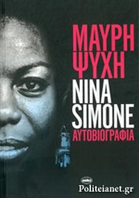 Μαύρη ψυχή: Αυτοβιογραφία by Nina Simone
