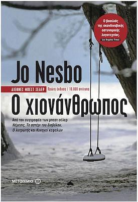 Ο χιονάνθρωπος by Jo Nesbø