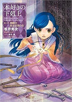 本好きの下剋上~司書になるためには手段を選んでいられません~第二部「神殿の巫女見習い4」 by Miya Kazuki, 香月 美夜, Yū Shiina