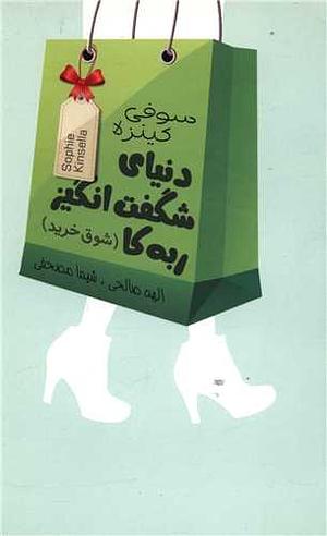 دنیای شگفت انگیز ربه کا (شوق خرید) by Sophie Kinsella