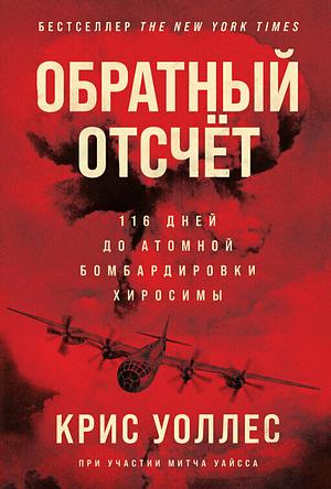 Обратный отсчет: 116 дней до атомной бомбардировки Хиросимы by Chris Wallace