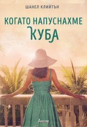 Когато напуснахме Куба by Шанел Клийтън, Милена Илиева, Chanel Cleeton