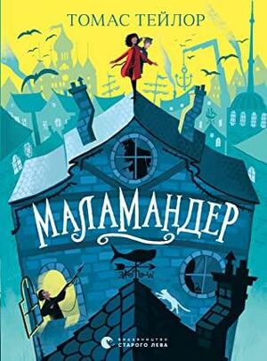 Маламандер by Thomas Taylor