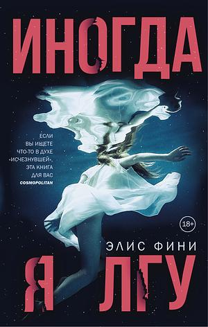 Иногда я лгу by Alice Feeney