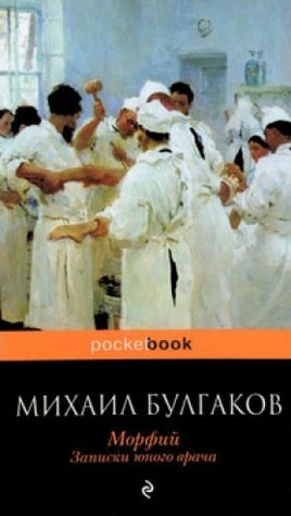 Морфий. Записки юного врача by Mikhail Bulgakov, Михаил Булгаков