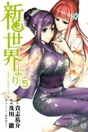 新世界より 5 [Shinsekai yori 5] (From the New World [Manga], #5) by Yusuke Kishi, 貴志祐介