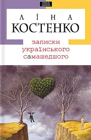 Записки українського самашедшого by Lina Kostenko