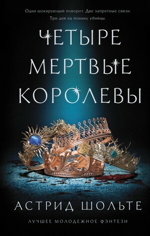 Четыре мертвые королевы by Астрид Шольте, Astrid Scholte