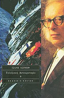 Γαλαξιακή Αυτοκρατορία  by Isaac Asimov