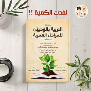 سلسلة التربية بالوحيين للمراحل العمرية: الجزء الأول by أسماء محمد لبيب