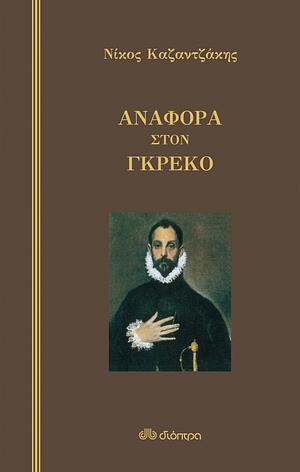 Αναφορά στον Γκρέκο by Nikos Kazantzakis, Νίκος Καζαντζάκης