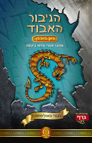  הגיבור האבוד by Rick Riordan