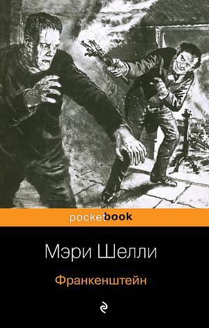 Франкенштейн by Mary Shelley