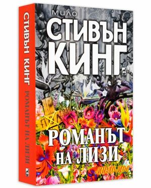 Романът на Лизи by Stephen King, Stephen King