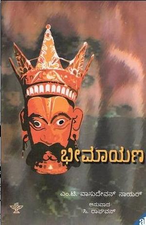 ಭೀಮಾಯಣ | Bheemayana by C. Raghavan, M.T. Vasudevan Nair