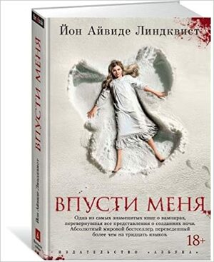 Впусти меня by John Ajvide Lindqvist, Йон Айвиде Линдквист