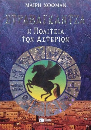 Η Πολιτεία των Αστεριών by Mary Hoffman