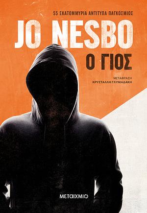 Ο γιος by Jo Nesbø