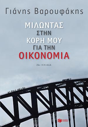 Μιλώντας στην κόρη μου για την οικονομία by Yanis Varoufakis