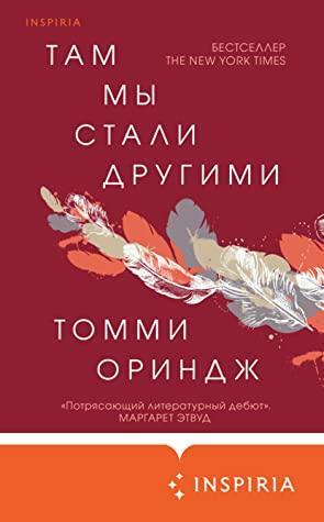 Там мы стали другими by Tommy Orange, Томми Ориндж