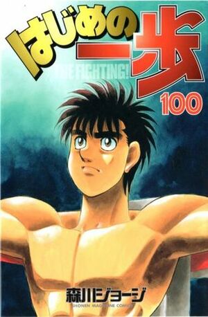 はじめの一歩 100 Hajime no Ippo 100 by Joji Morikawa