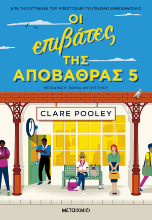 Οι επιβάτες της αποβάθρας 5 by Clare Pooley