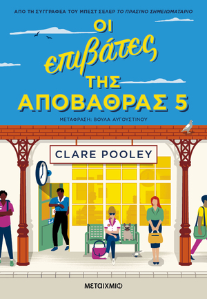 Οι επιβάτες της αποβάθρας 5 by Clare Pooley