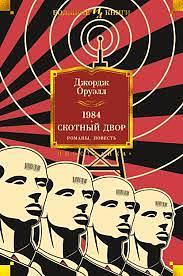1984, Скотный Двор by Джордж Оруэлл, George Orwell