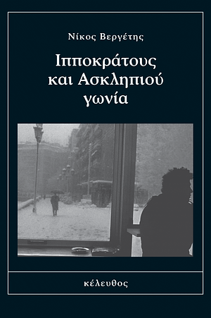 Ιπποκράτους και Ασκληπιού γωνία by Νίκος Βεργέτης