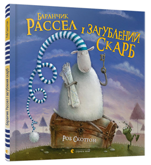 Баранчик Рассел і загублений скарб by Rob Scotton, Роб Скоттон