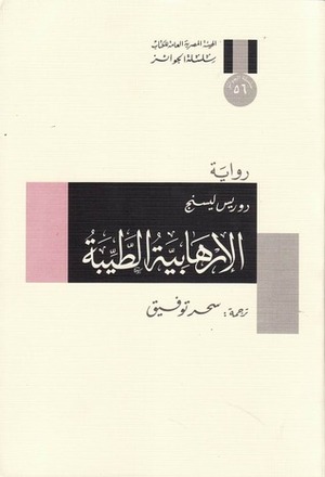 الإرهابية الطيبة by سحر توفيق, Doris Lessing, دوريس ليسنج