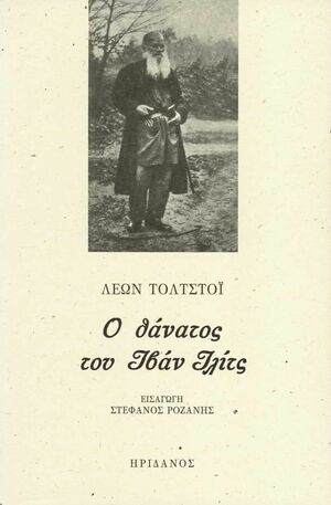 Ο θάνατος του Ιβάν Ιλίτς by Leo Tolstoy