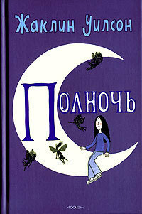 Полночь by Jacqueline Wilson