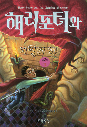 해리 포터와 비밀의 방 2 by J.K. Rowling, 조앤・K・롤링