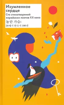 Изумленное сердце. Сто стихотворений корейских поэтов XX века by Yong-Un Han, Yun Dong-ju, Kyung-Ni Pak