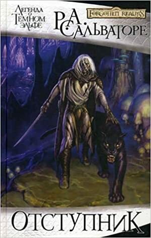 Отступник by R.A. Salvatore