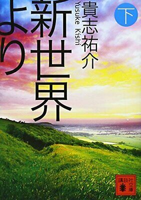 新世界より(下)Shinsekai Yori #3 (From the New World (Novel) by Yusuke Kishi, 貴志 祐介