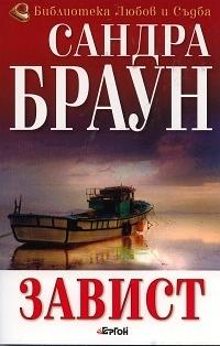 Завист by Sandra Brown