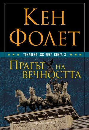 Прагът на вечността by Ken Follett