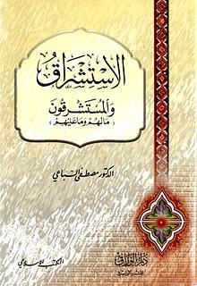 الاستشراق والمستشرقون by مصطفى السباعي