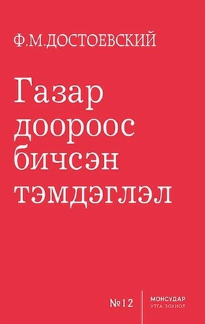 Газар дороос бичсэн тэмдэглэл by Fyodor Dostoevsky