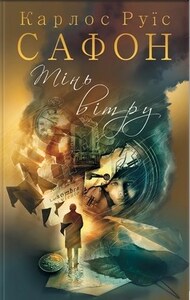 Тінь вітру by Carlos Ruiz Zafón